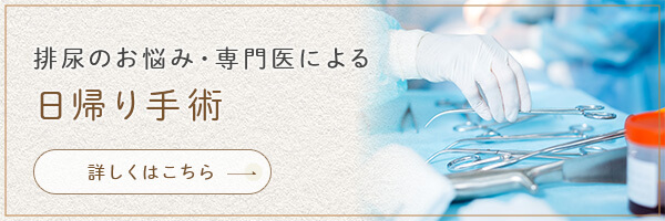 排尿のお悩み・専門医による日帰り手術