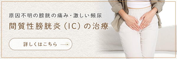原因不明の膀胱の痛み・激しい頻尿 間質性膀胱炎（IC）の治療