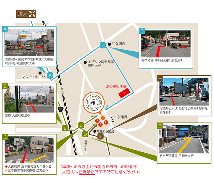 アクセス案内マップ。A:マツモトキヨシ大和店を山側に入る、B:大踏切を渡る、C:三本道の真ん中または右方向へと進む、D:知久酒店・あおぞら薬局周辺、F:和久酒店の手前を右折、E:旧道から入り、あおぞら薬局奥を右折、D:あおぞら薬局手前を左折。※諏訪・茅野方面からの大踏切は右折禁止ですのでご注意下さい。